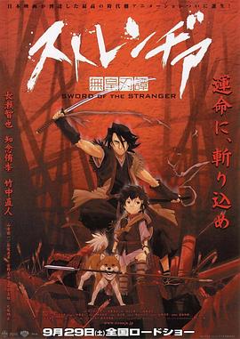 异邦人：无皇刃谭[电影解说]海报