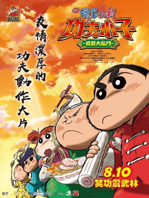 蜡笔小新：爆盛！功夫小子~拉面之乱海报