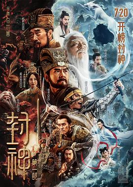 封神第一部[预告片]海报