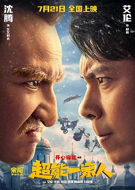 超能一家人[预告片]海报