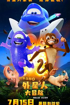欢乐丛林之外星人大冒险[预告片]海报