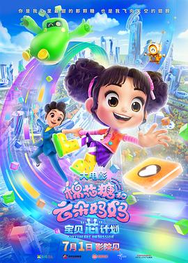 棉花糖和云朵妈妈1宝贝芯计划[预告片]海报