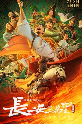 长安三万里[预告片]海报