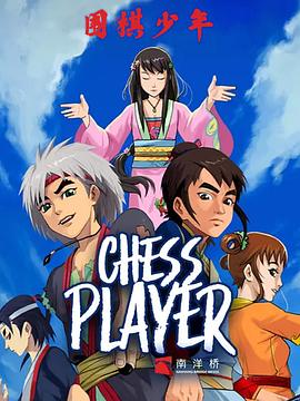 围棋少年2[电影解说]海报