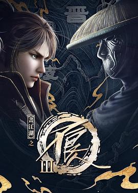 画江湖之不良人3[电影解说]海报