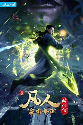 凡人修仙传：魔道争锋[电影解说]海报