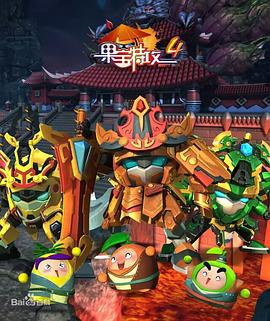 果宝特攻4[电影解说]海报