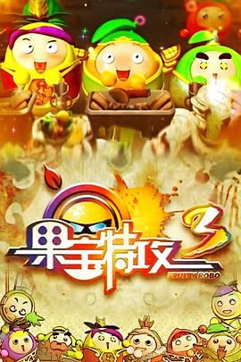 果宝特攻3[电影解说]海报