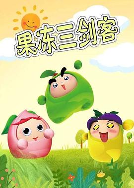 果冻三剑客[电影解说]海报