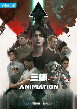 三体[电影解说]海报