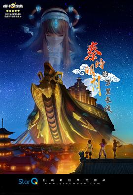 秦时明月之万里长城[电影解说]海报