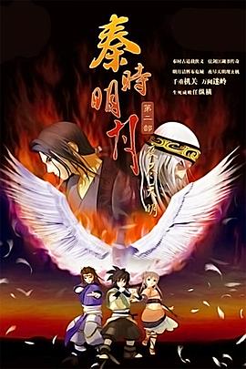 秦时明月之夜尽天明[电影解说]海报