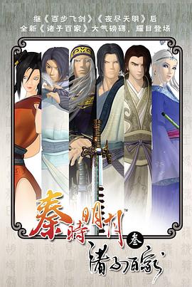 秦时明月之诸子百家[电影解说]海报