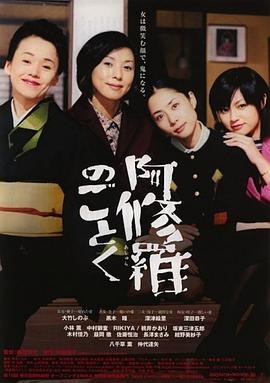 宛如阿修罗[电影解说]海报