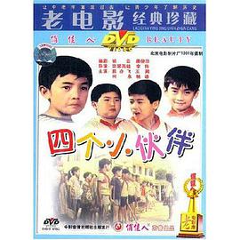 四个小伙伴海报