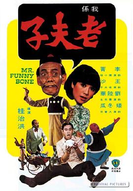 老夫子1976海报