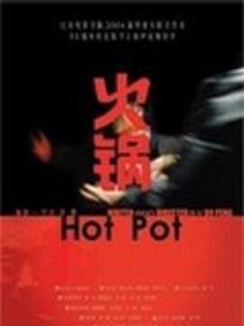 火锅2004[电影解说]海报