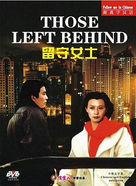 留守女士[电影解说]海报