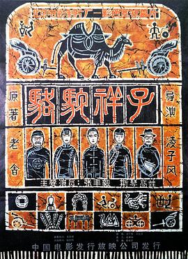 骆驼祥子1982[电影解说]海报