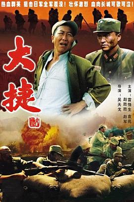 大捷[电影解说]海报