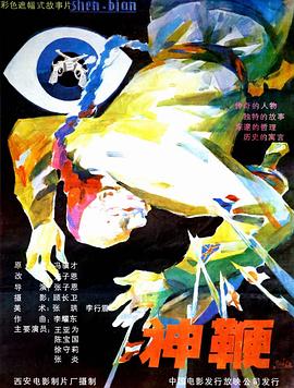 神鞭1986[电影解说]海报