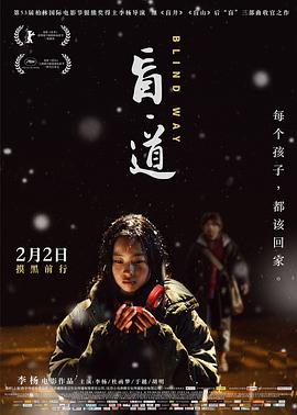 盲·道[电影解说]海报