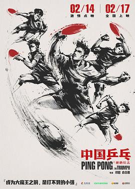 中国乒乓之绝地反击[电影解说]海报