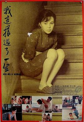我这样过了一生1985[电影解说]海报