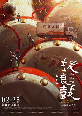 拨浪鼓咚咚响[电影解说]海报
