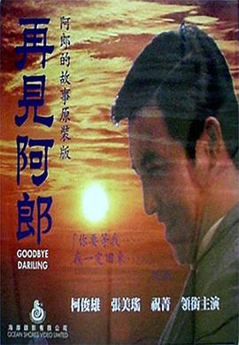 再见阿郎1970海报