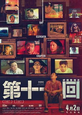第十一回[电影解说]海报