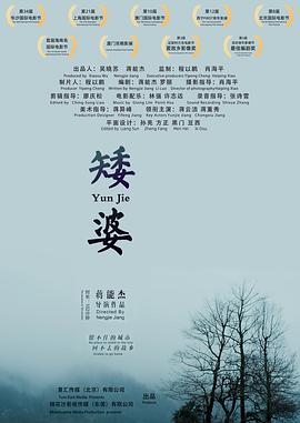 矮婆[电影解说]海报