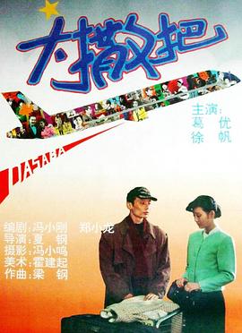 大撒把[电影解说]海报