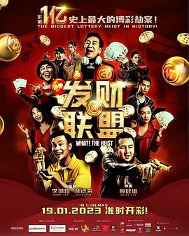 发财联盟海报