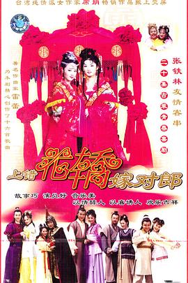 上错花轿嫁对郎[电影解说]海报