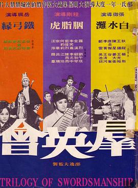 群英会1972海报