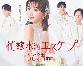 新娘未满Escape完结篇海报