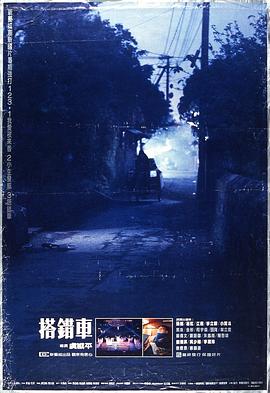 搭错车1983[电影解说]海报