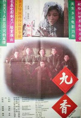 九香[电影解说]海报