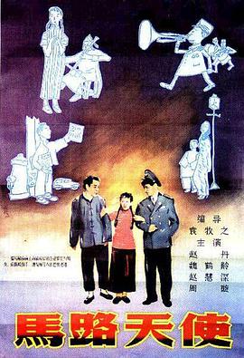马路天使1937[电影解说]海报