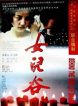 女儿谷[电影解说]海报