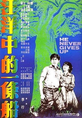 汪洋中的一条船1978[电影解说]海报