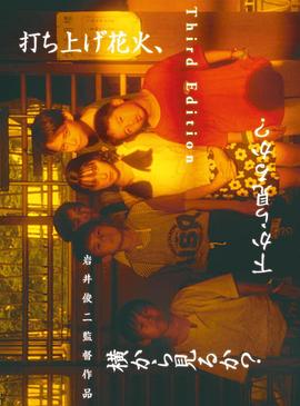 烟花1995[电影解说]海报