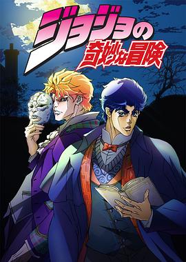 JOJO的奇妙冒险[电影解说]海报