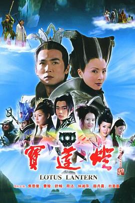 宝莲灯2005[电影解说]海报