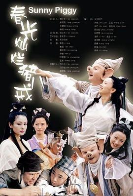春光灿烂猪八戒2000[电影解说]海报