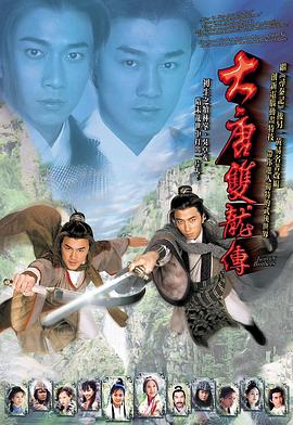 大唐双龙传[电影解说]海报