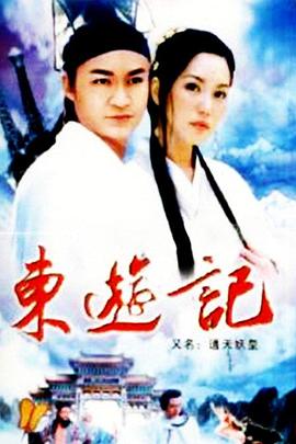 东游记[电影解说]海报