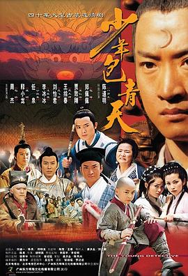 少年包青天[电影解说]海报