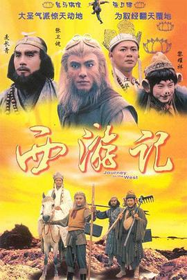 西游记1996[电影解说]海报